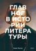 Главное в истории литературы. Ключевые произведения, темы, приемы, жанры