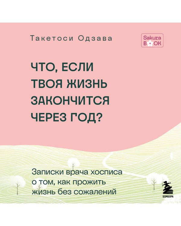 Дополнительное изображение книги «Что если твоя жизнь закончится через год? Записки врача хосписа о том, как прожить жизнь без сожалений»