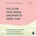 Дополнительное изображение книги «Что если твоя жизнь закончится через год? Записки врача хосписа о том, как прожить жизнь без сожалений»