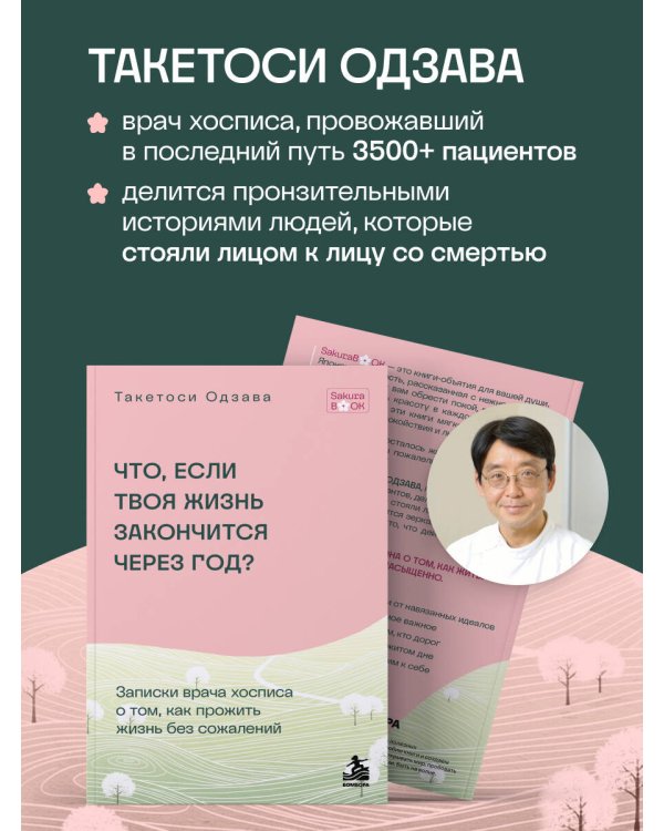 Дополнительное изображение книги «Что если твоя жизнь закончится через год? Записки врача хосписа о том, как прожить жизнь без сожалений»