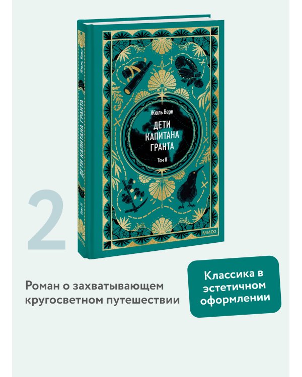 Дети капитана Гранта. Том 2. Вечные истории