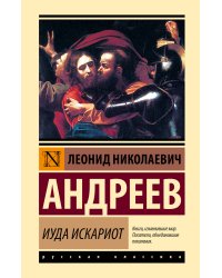 Иуда Искариот