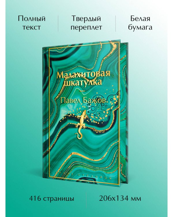 Малахитовая шкатулка. Подарочное издание