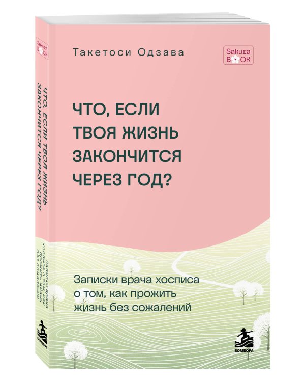 Дополнительное изображение книги «Что если твоя жизнь закончится через год? Записки врача хосписа о том, как прожить жизнь без сожалений»