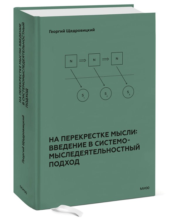 На перекрестке мысли: введение в системомыследеятельностный подход