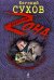 Обложка книги «Судьба бежит, как масть лежит: роман» — Сухов Евгений, ISBN 9785699341450