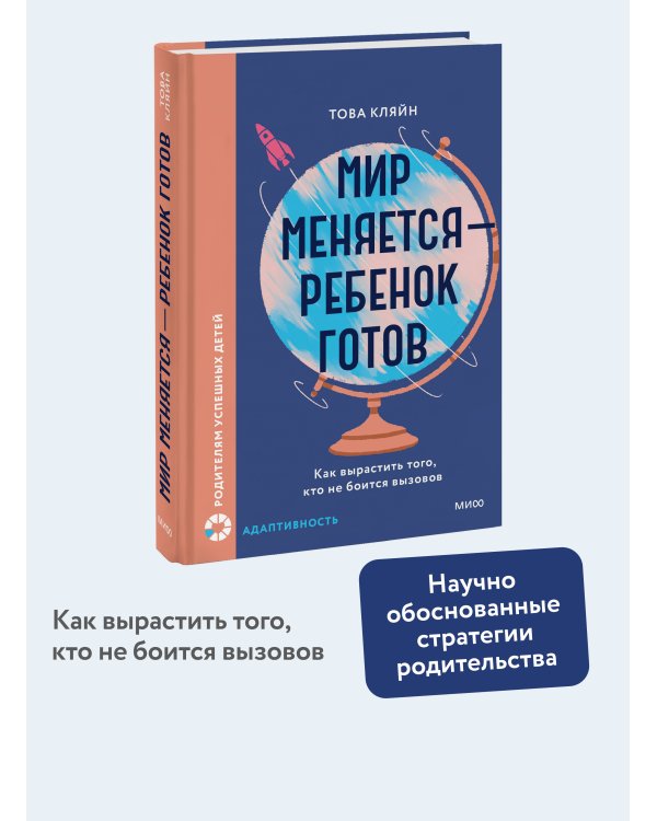 Мир меняется — ребенок готов. Как вырастить того, кто не боится вызовов