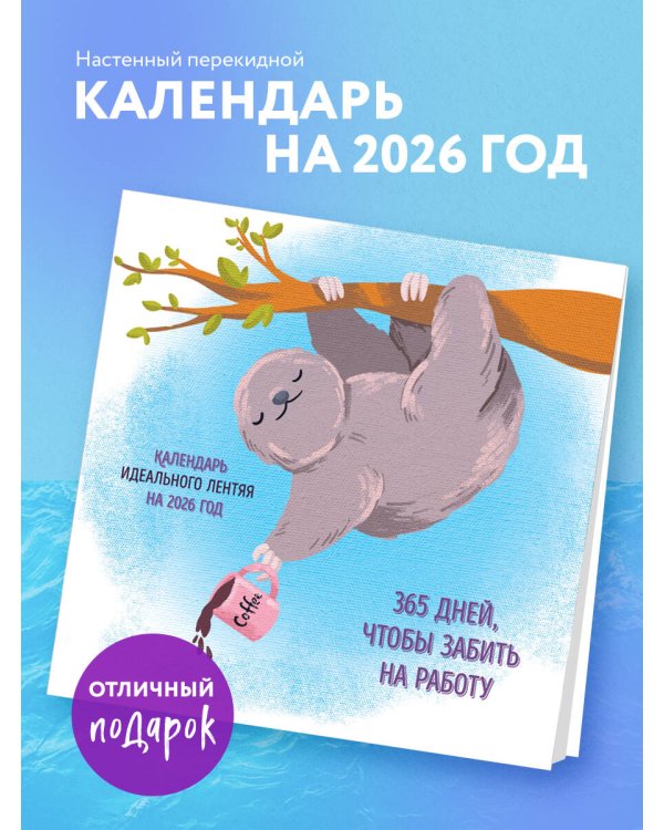 365 поводов, чтобы забить на работу. Календарь идеального лентяя настенный на 2026 год (300х300)