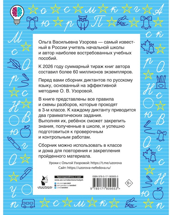 Диктанты повышенной сложности. 3 класс
