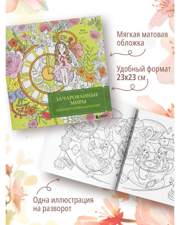 Зачарованные миры. Сказочная раскраска-антистресс