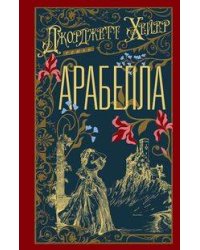 Арабелла