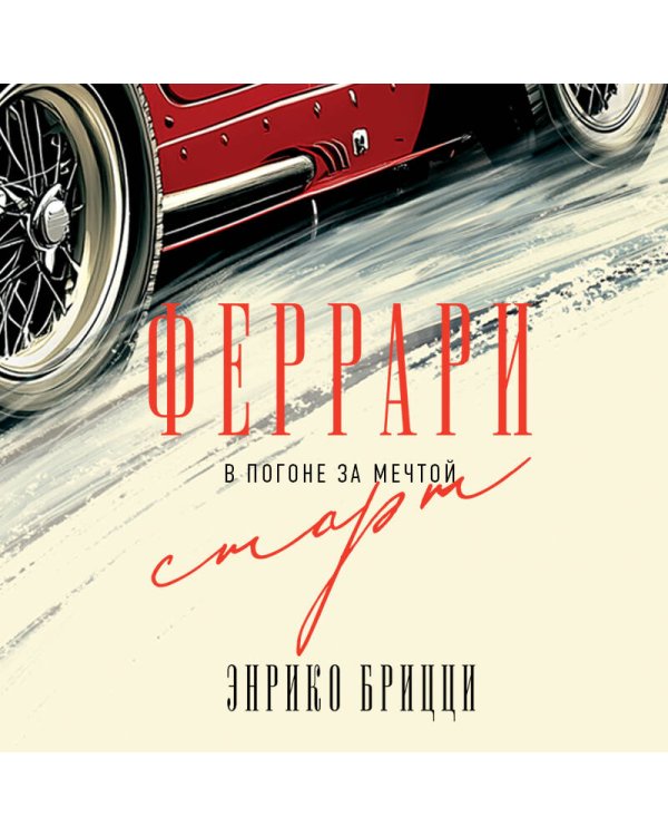 Феррари. В погоне за мечтой. Старт (#1)