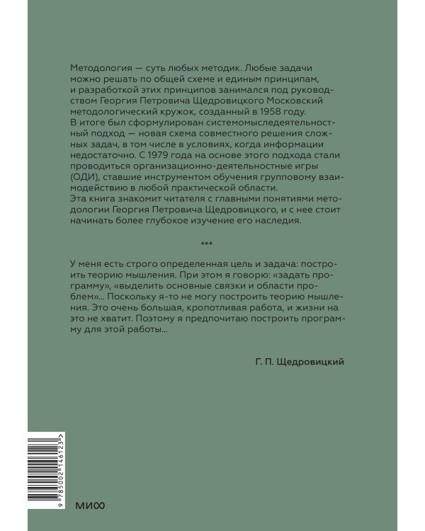 На перекрестке мысли: введение в системомыследеятельностный подход