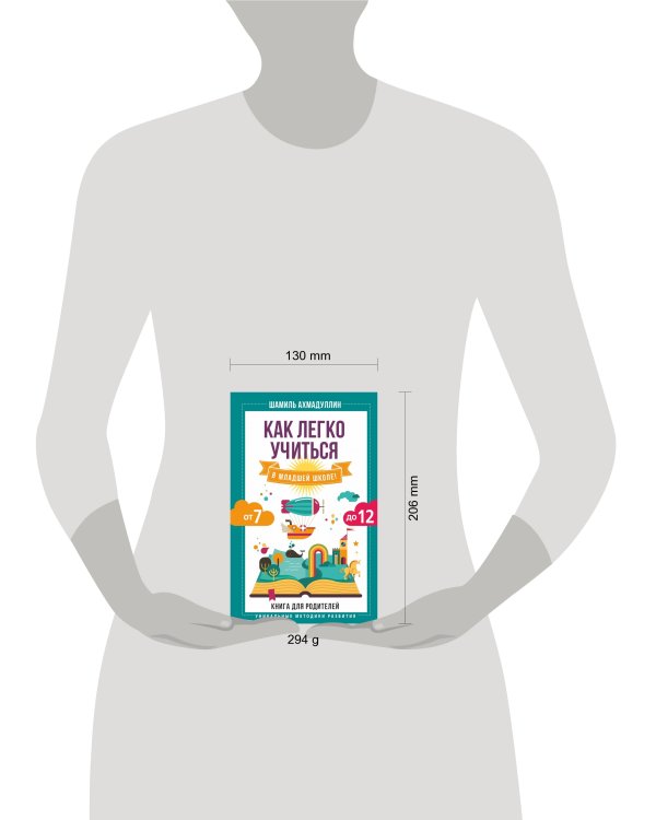 Как легко учиться в младшей школе! От 7 до 12. Книга для родителей