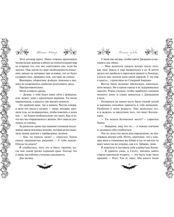 Печать судьбы (#1)