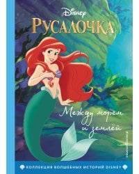 Русалочка. Между морем и землёй + Рапунцель. Навстречу мечте. Комплект из двух книг