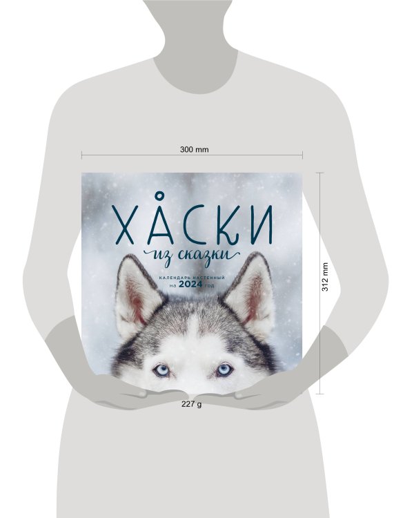 Хаски из сказки. Календарь настенный на 2024 год (300х300)