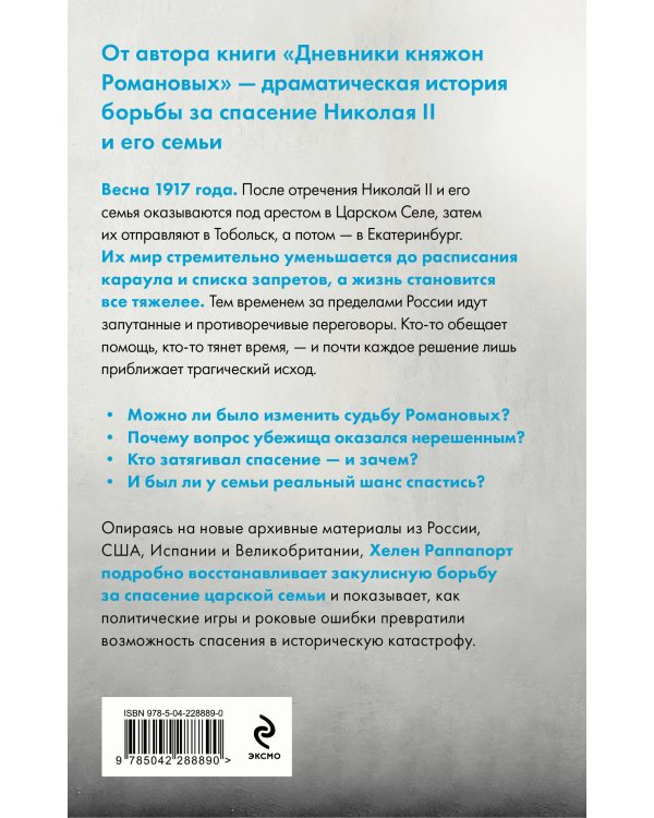 Рок семьи Романовых. "Мы не хотим и не можем бежать..."