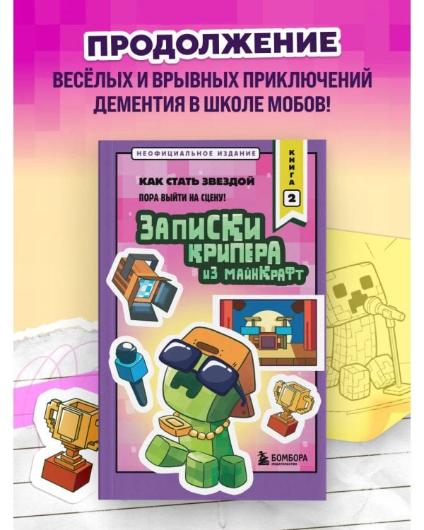 Дополнительное изображение книги «Записки крипера из Майнкрафт. Книга 2. Как стать звездой»