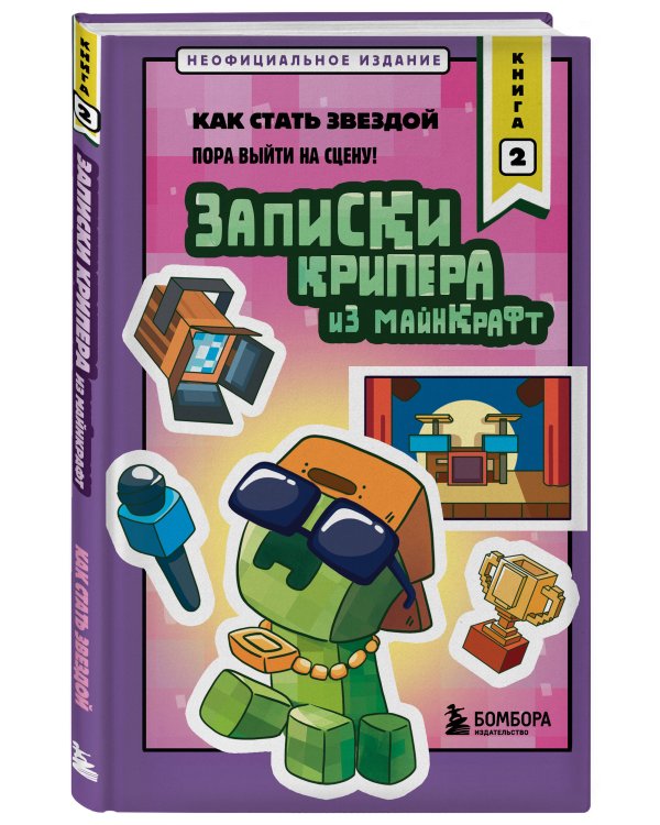 Записки крипера из Майнкрафт. Книга 2. Как стать звездой