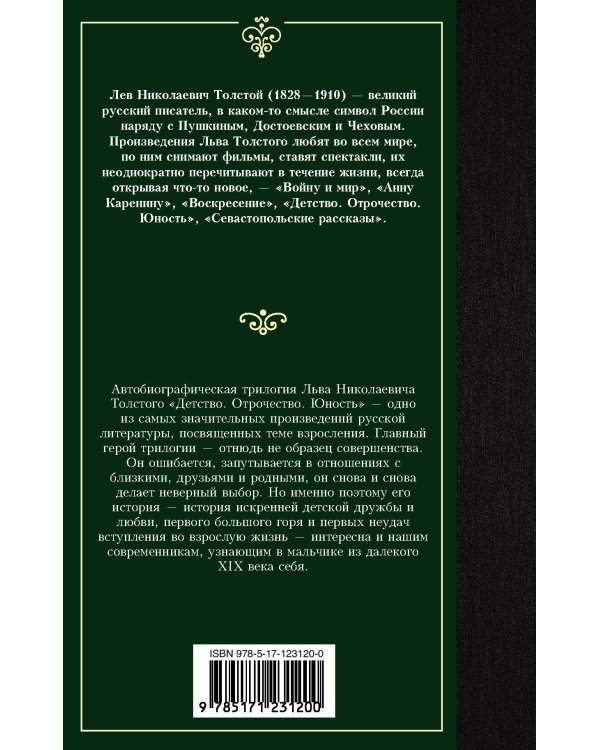 Детство. Отрочество. Юность