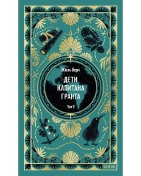 Дети капитана Гранта. Том 2. Вечные истории