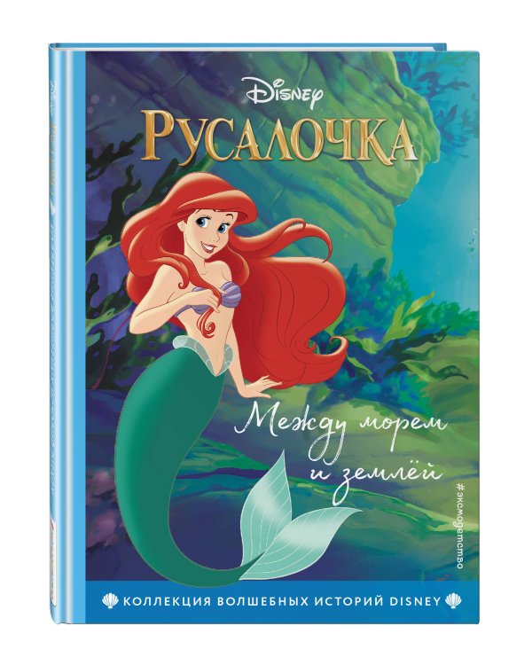 Русалочка. Между морем и землёй + Рапунцель. Навстречу мечте. Комплект из двух книг