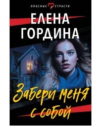 Забери меня с собой