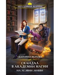 Скандал в академии магии. На лезвии любви