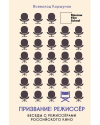 Призвание режиссёр. Беседы с режиссёрами российского кино