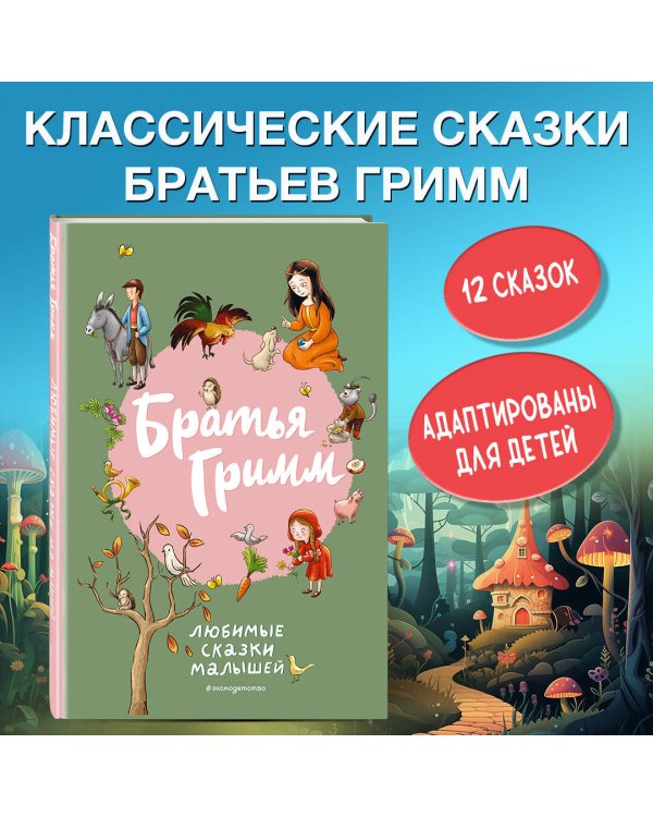 Братья Гримм. Любимые сказки малышей (ил. Л. Лаубер)