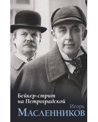 Бейкер-стрит на Петроградской