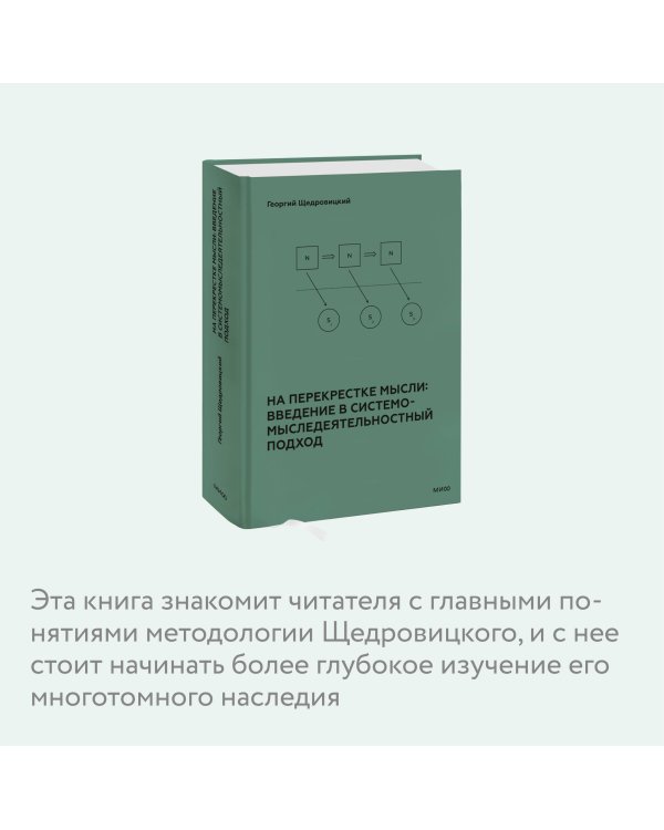 На перекрестке мысли: введение в системомыследеятельностный подход