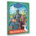 Волшебник Изумрудного города. Раскраска (зелёная)