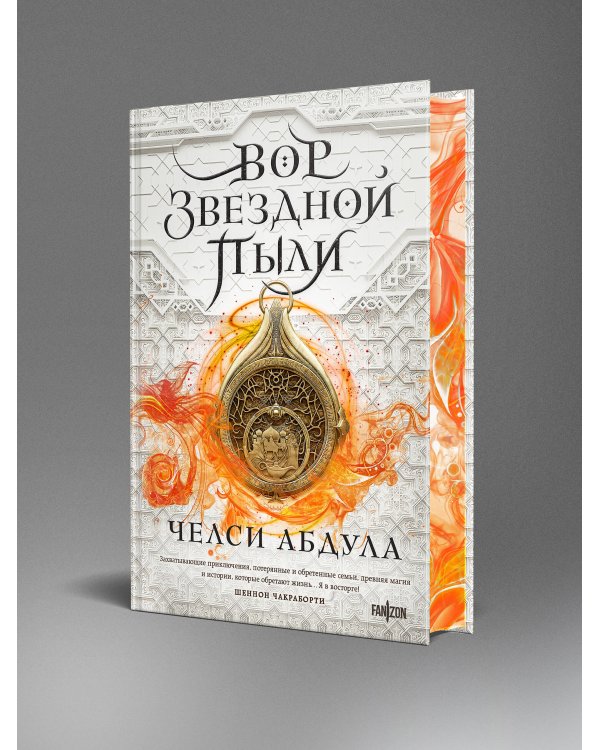 Вор звездной пыли