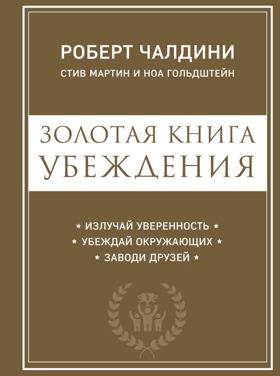Психология влияния Золотая книга убеждения. Излучай уверенность, убеждай окружающих, заводи друзей
