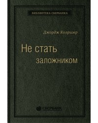 Не стать заложником: Сохранить самообладание и убедить оппонента