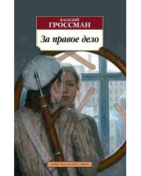 За правое дело
