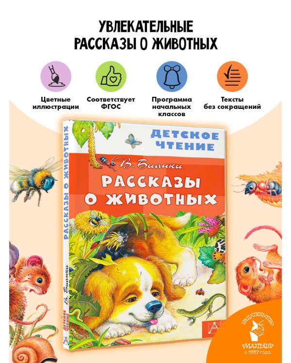 Рассказы о животных