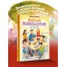 Психология для детей Весёлая психология для детей: дома и в школе