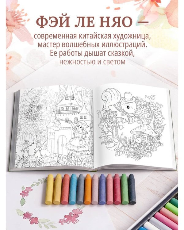 Зачарованные миры. Сказочная раскраска-антистресс