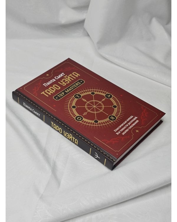 Таро Уэйта. Top Masters. Классическая колода. Все тонкости раскладов, анализ толкований