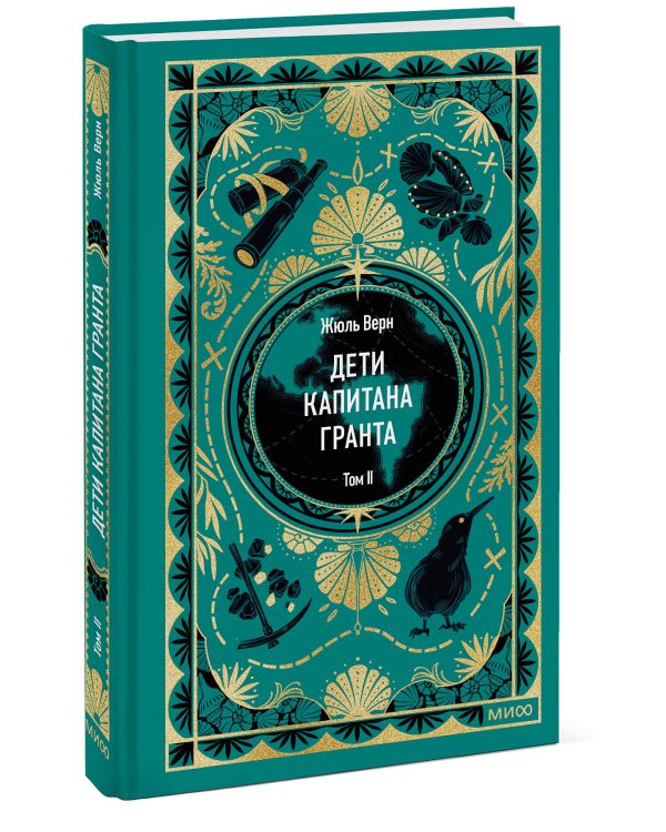 Дети капитана Гранта. Том 2. Вечные истории
