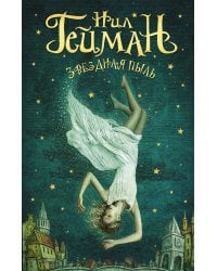 Звездная пыль