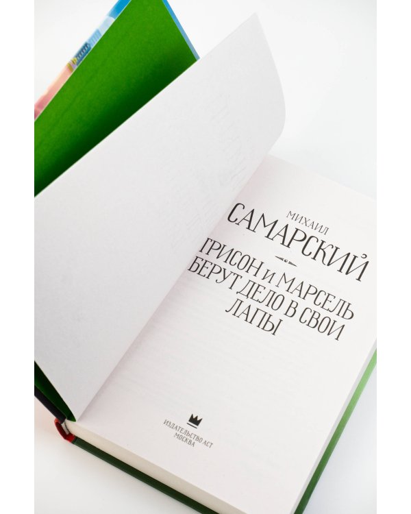 Трисон и Марсель берут дело в свои лапы