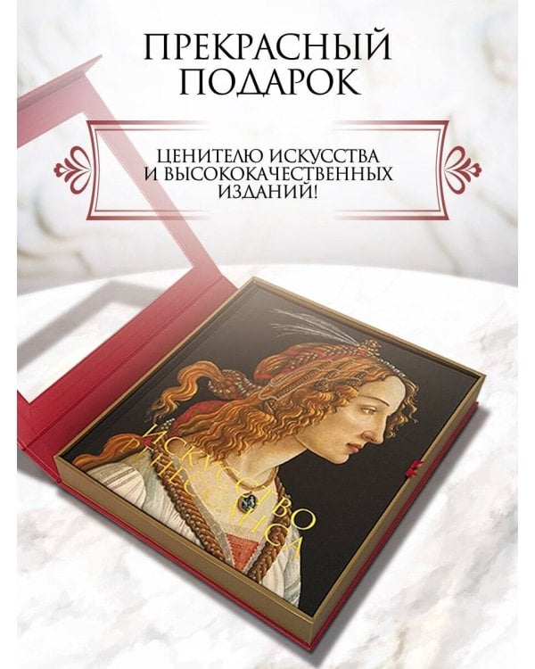 Дополнительное изображение книги «Искусство Ренессанса. Новое оформление (Боттичелли Портрет молодой женщины)»