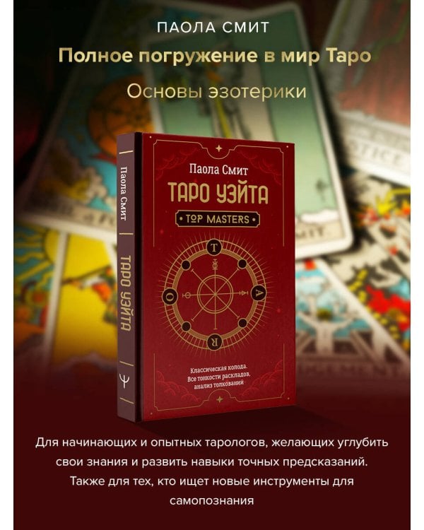 Таро Уэйта. Top Masters. Классическая колода. Все тонкости раскладов, анализ толкований
