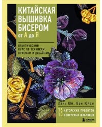 Китайская вышивка бисером от А до Я. Практический курс по техникам, приемам и дизайнам