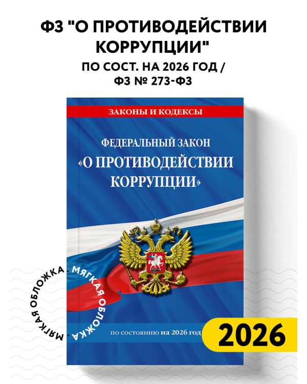 ФЗ "О противодействии коррупции" по сост. на 2026 год / ФЗ № 273-ФЗ