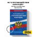 ФЗ "О противодействии коррупции" по сост. на 2026 год / ФЗ № 273-ФЗ
